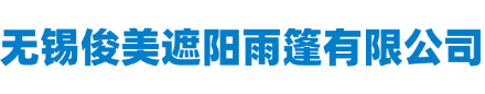 无锡俊美遮阳雨篷有限公司